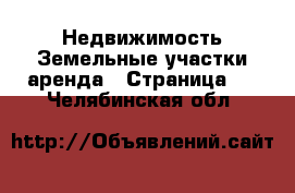 Недвижимость Земельные участки аренда - Страница 2 . Челябинская обл.